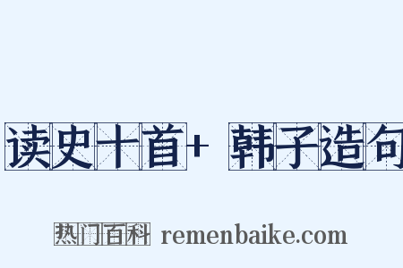 读史十首+韩子造句是什么意思的图片